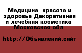 Медицина, красота и здоровье Декоративная и лечебная косметика. Московская обл.